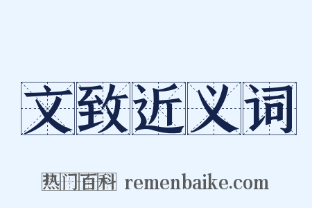 文致近义词是什么意思的图片